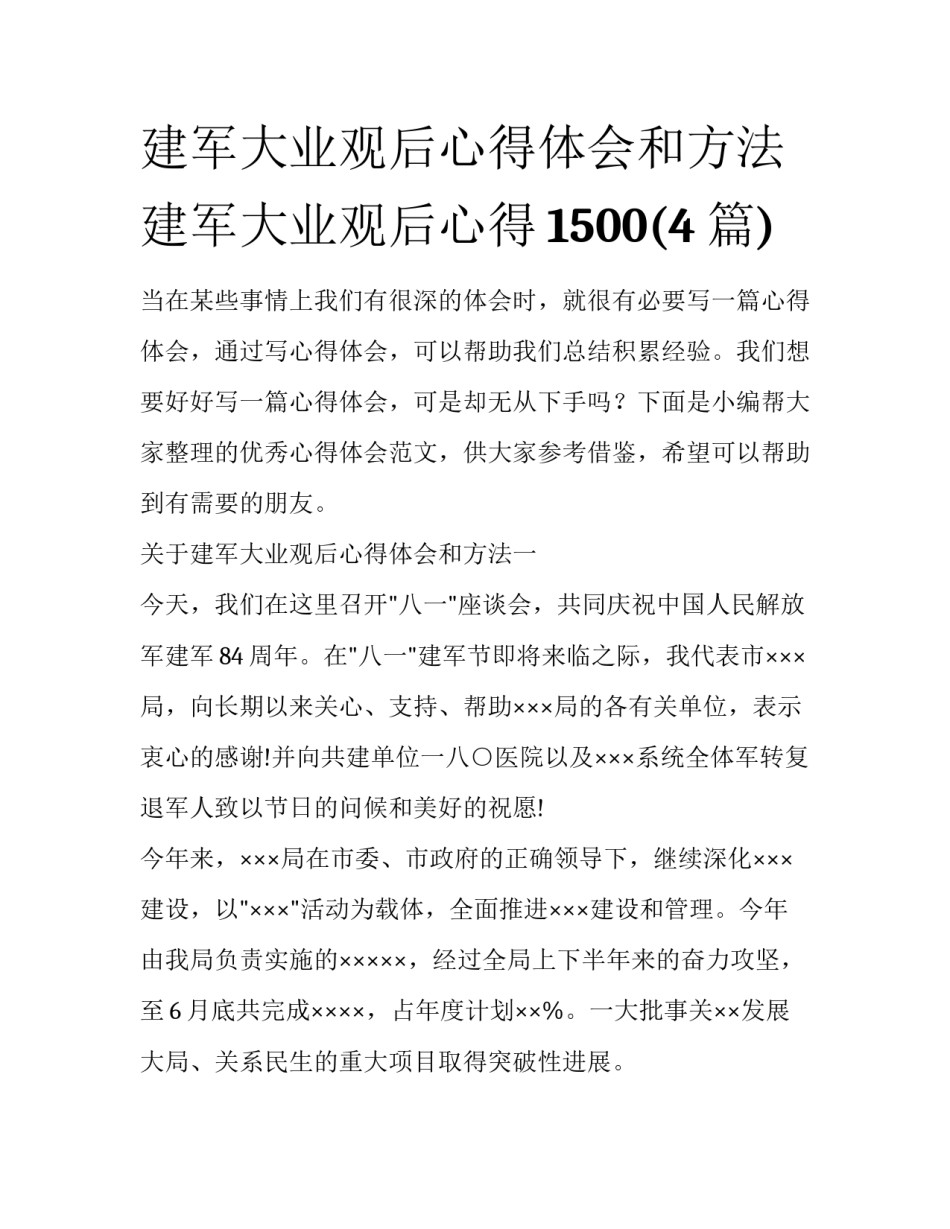 建军大业观后心得体会和方法 建军大业观后心得1500(4篇)_第1页