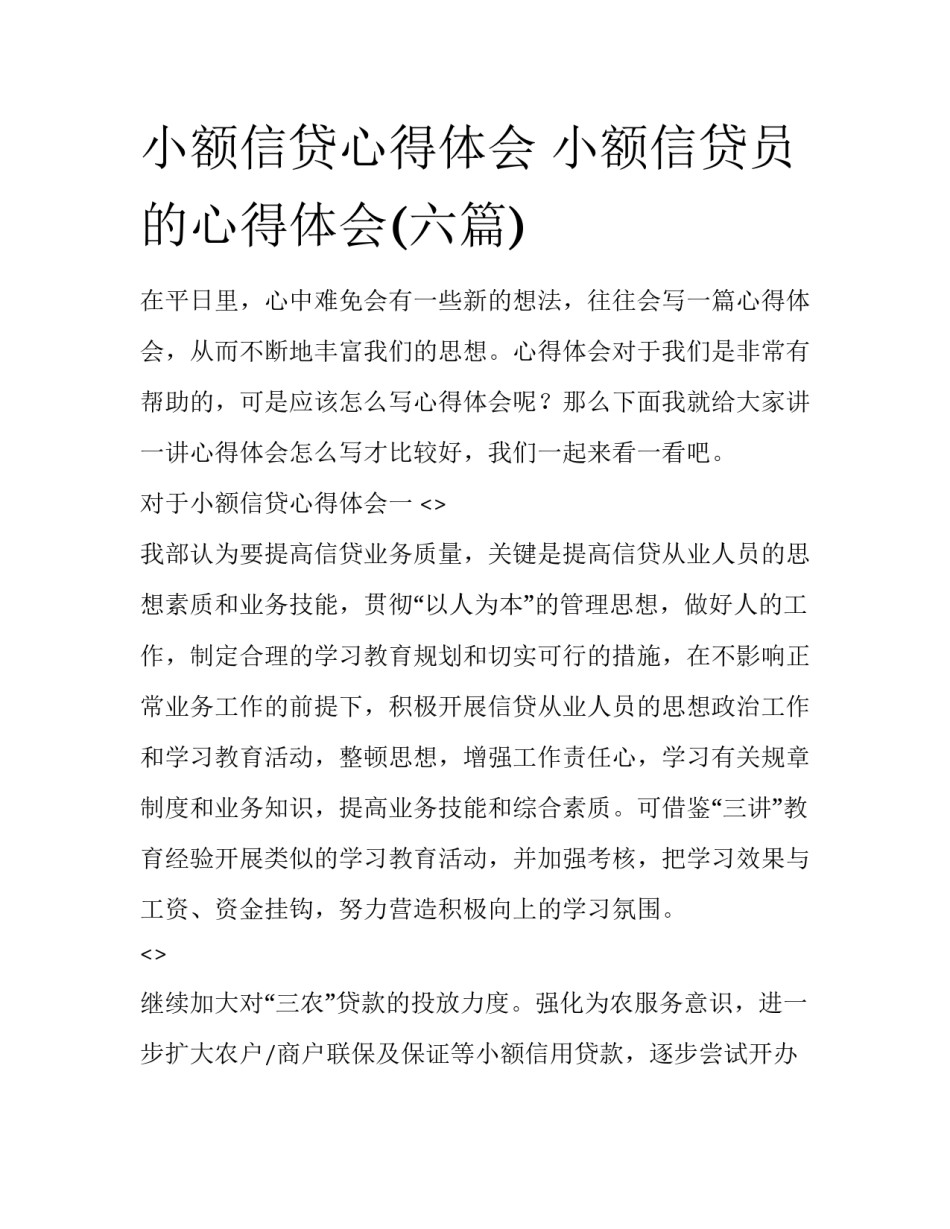 小额信贷心得体会 小额信贷员的心得体会(六篇)_第1页