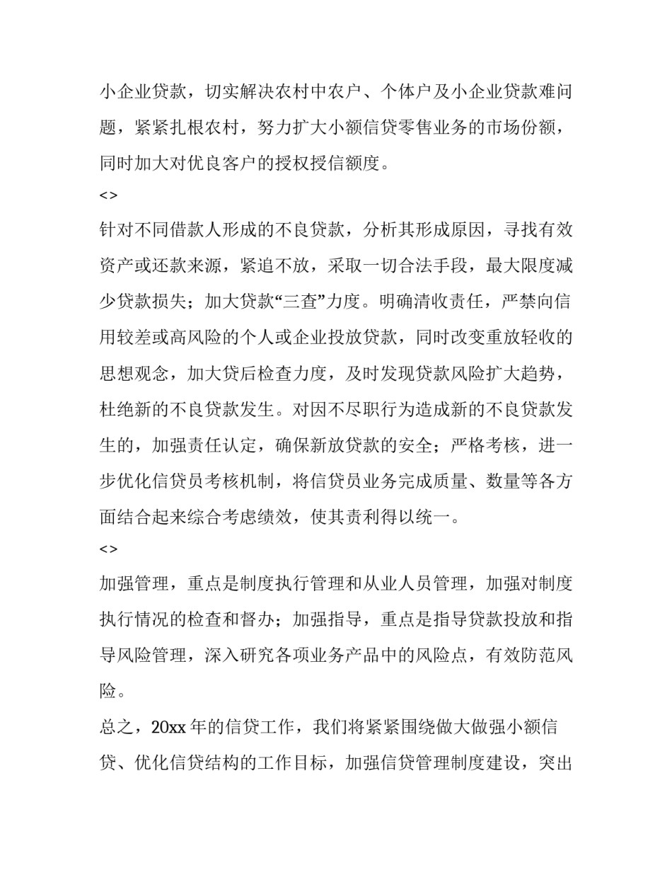 小额信贷心得体会 小额信贷员的心得体会(六篇)_第2页