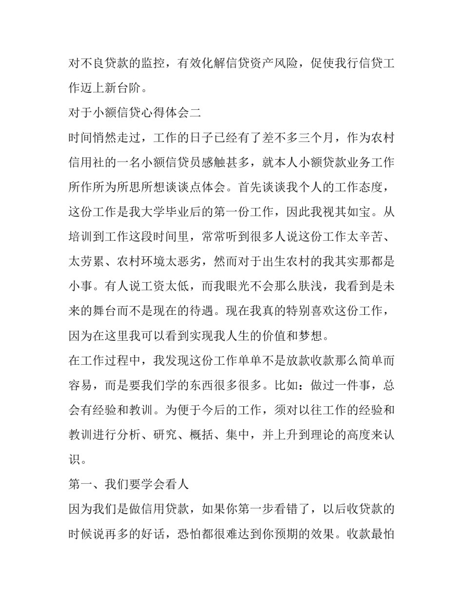 小额信贷心得体会 小额信贷员的心得体会(六篇)_第3页