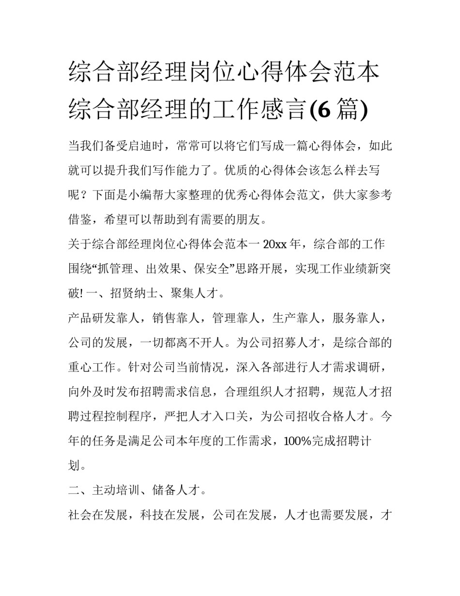 综合部经理岗位心得体会范本 综合部经理的工作感言(6篇)_第1页