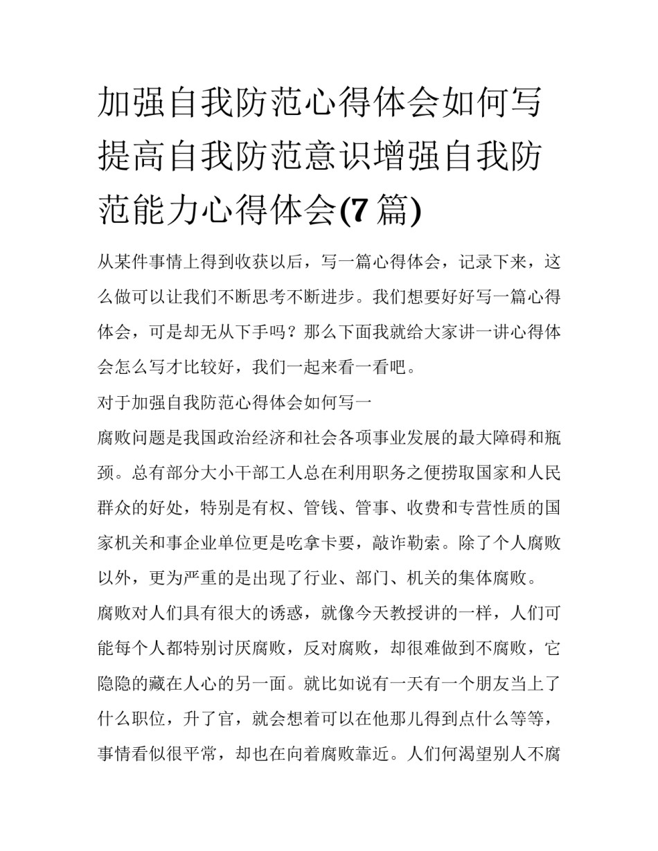 加强自我防范心得体会如何写 提高自我防范意识增强自我防范能力心得体会(7篇)_第1页