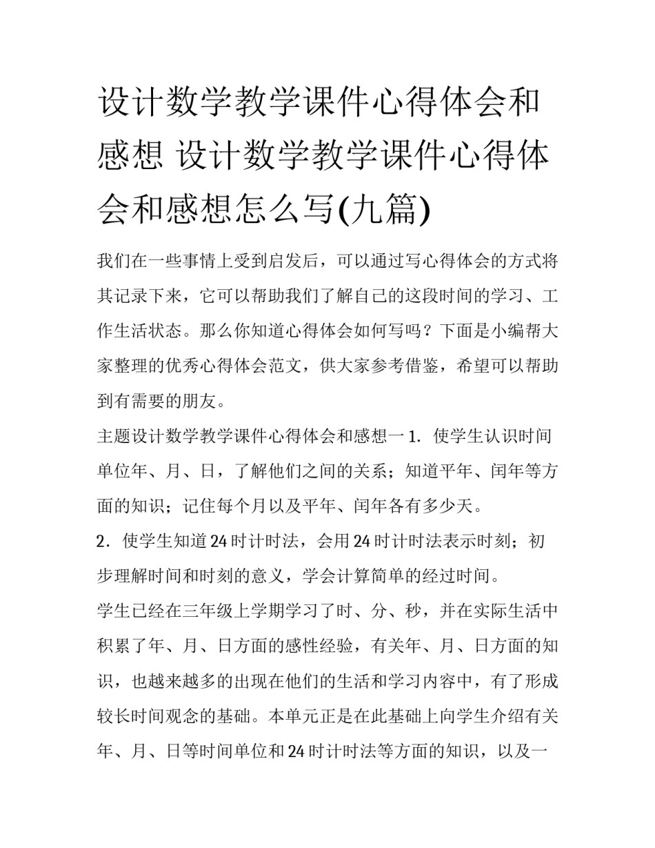 设计数学教学课件心得体会和感想 设计数学教学课件心得体会和感想怎么写(九篇)_第1页