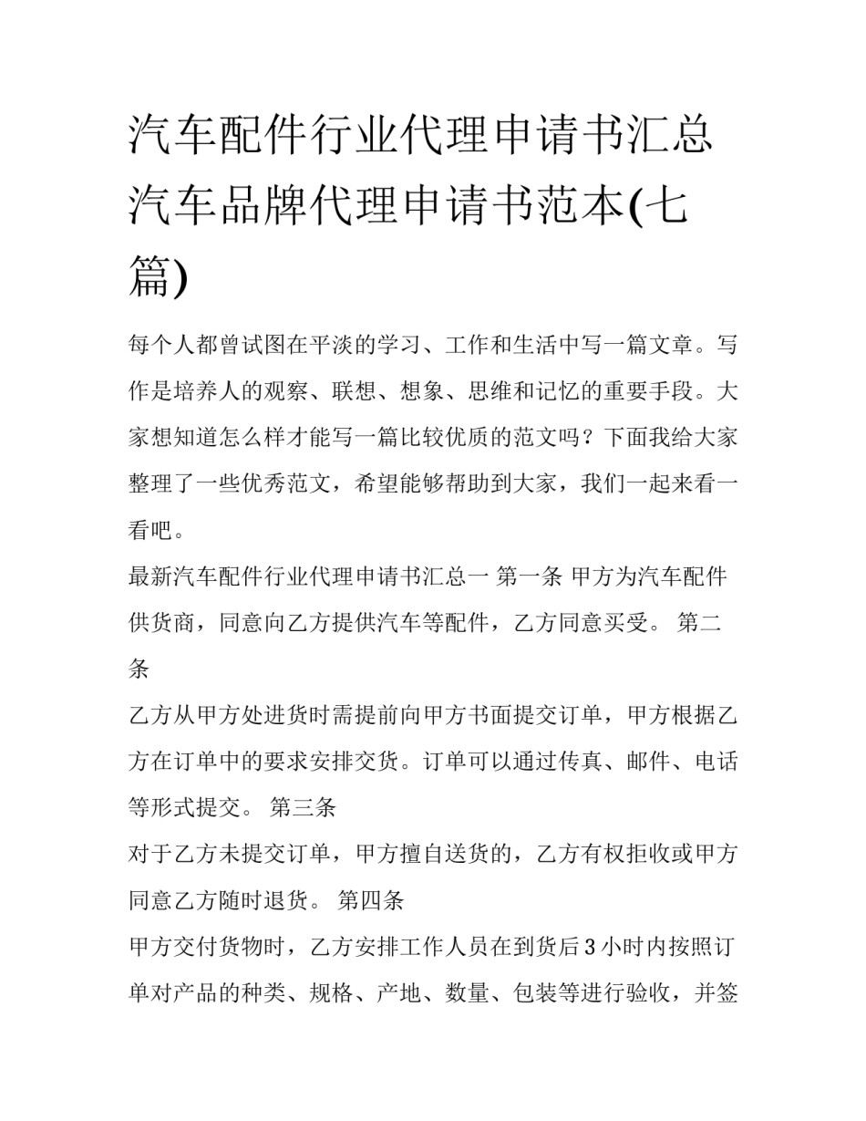汽车配件行业代理申请书汇总 汽车品牌代理申请书范本(七篇)_第1页