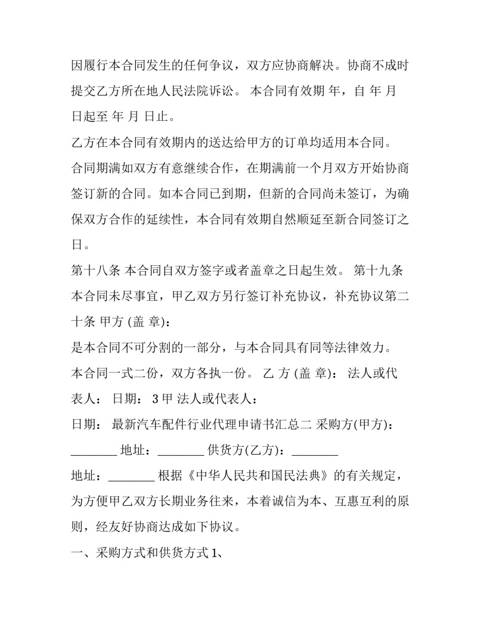 汽车配件行业代理申请书汇总 汽车品牌代理申请书范本(七篇)_第3页