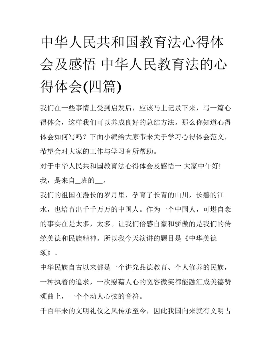中华人民共和国教育法心得体会及感悟 中华人民教育法的心得体会(四篇)_第1页