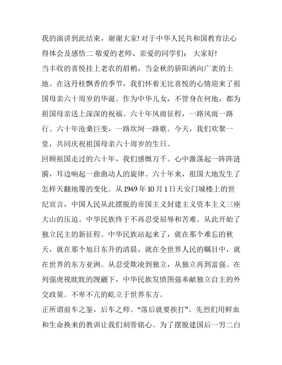 中华人民共和国教育法心得体会及感悟 中华人民教育法的心得体会(四篇)_第3页