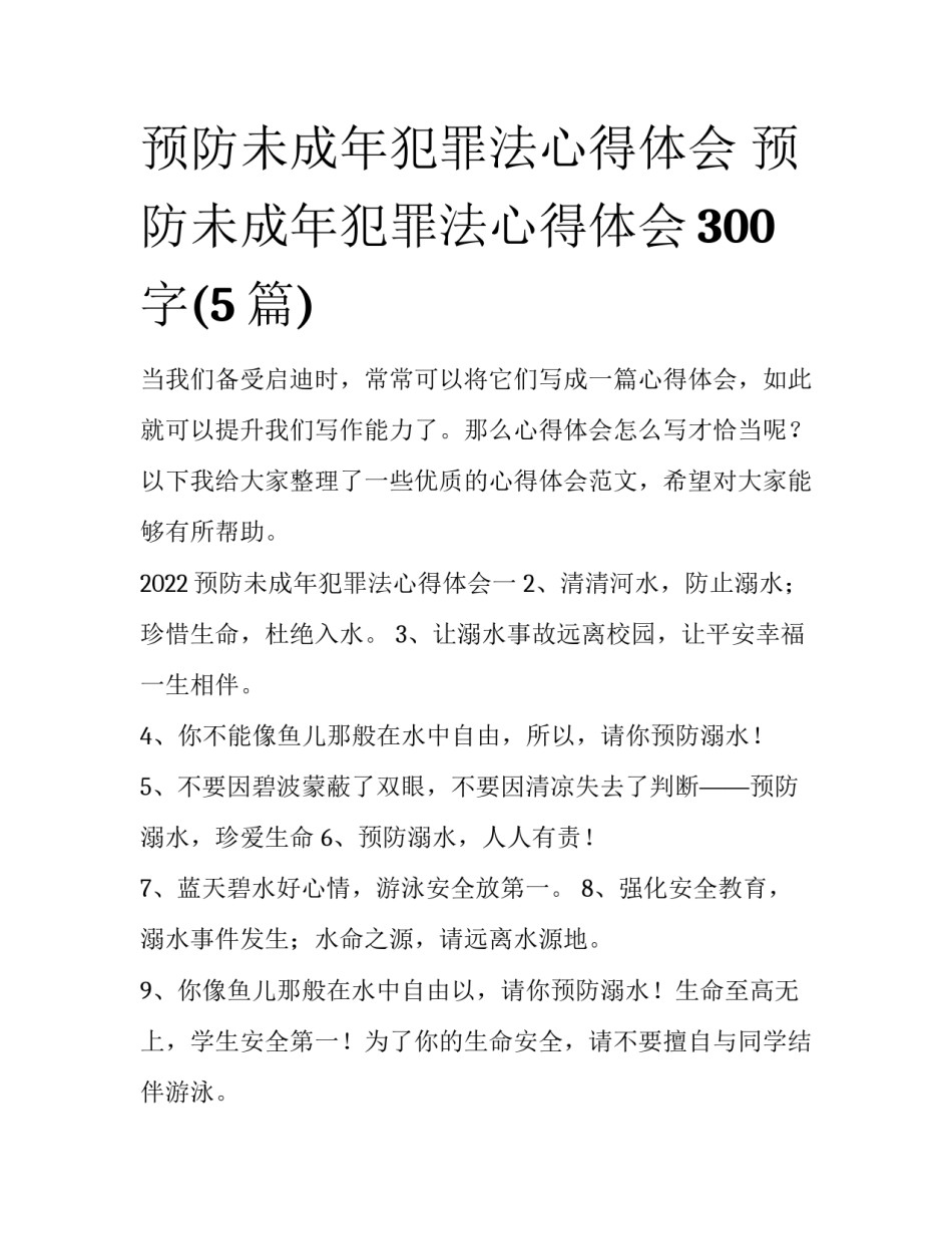 预防未成年犯罪法心得体会 预防未成年犯罪法心得体会300字(5篇)_第1页