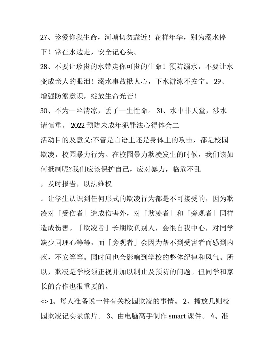 预防未成年犯罪法心得体会 预防未成年犯罪法心得体会300字(5篇)_第3页
