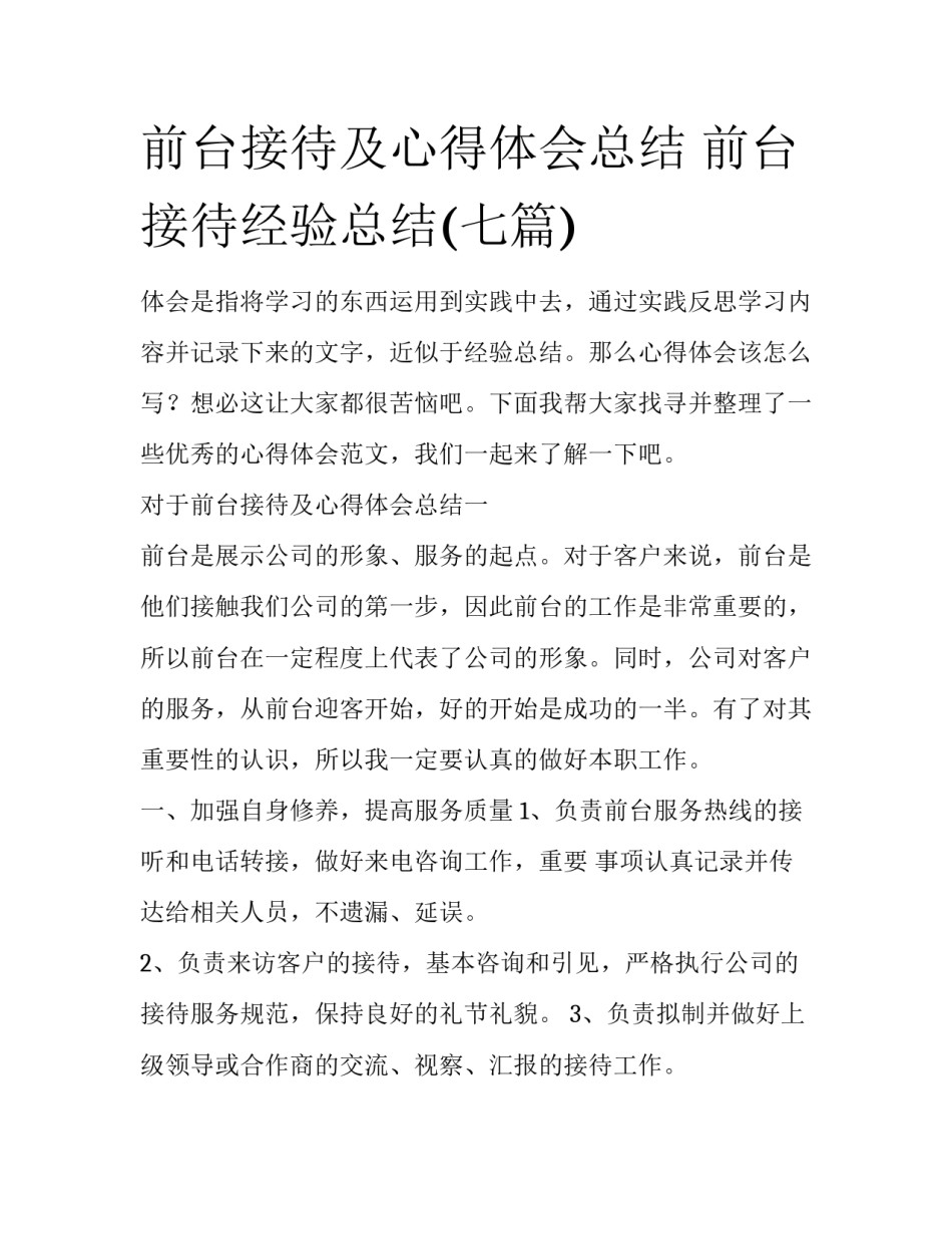 前台接待及心得体会总结 前台接待经验总结(七篇)_第1页