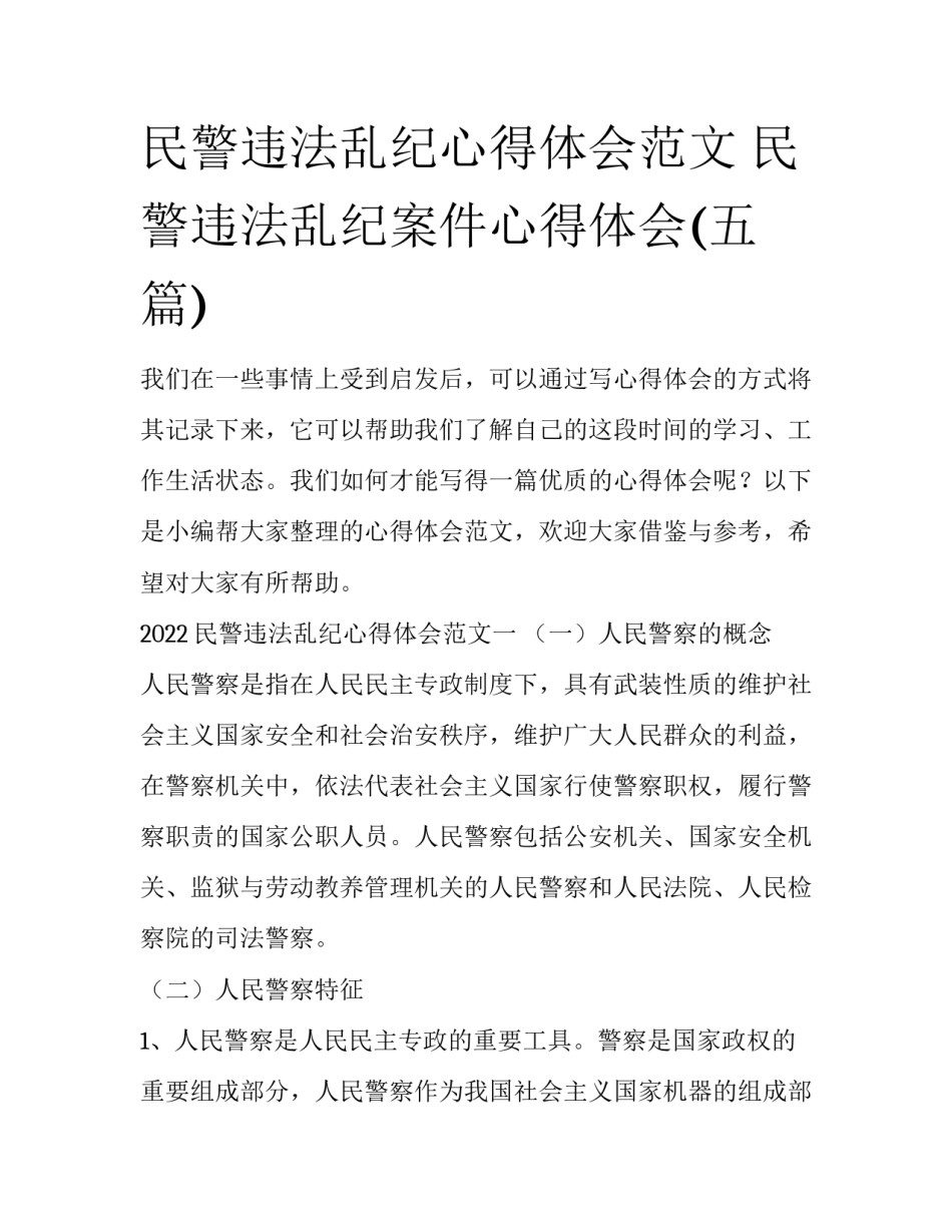 民警违法乱纪心得体会范文 民警违法乱纪案件心得体会(五篇)_第1页