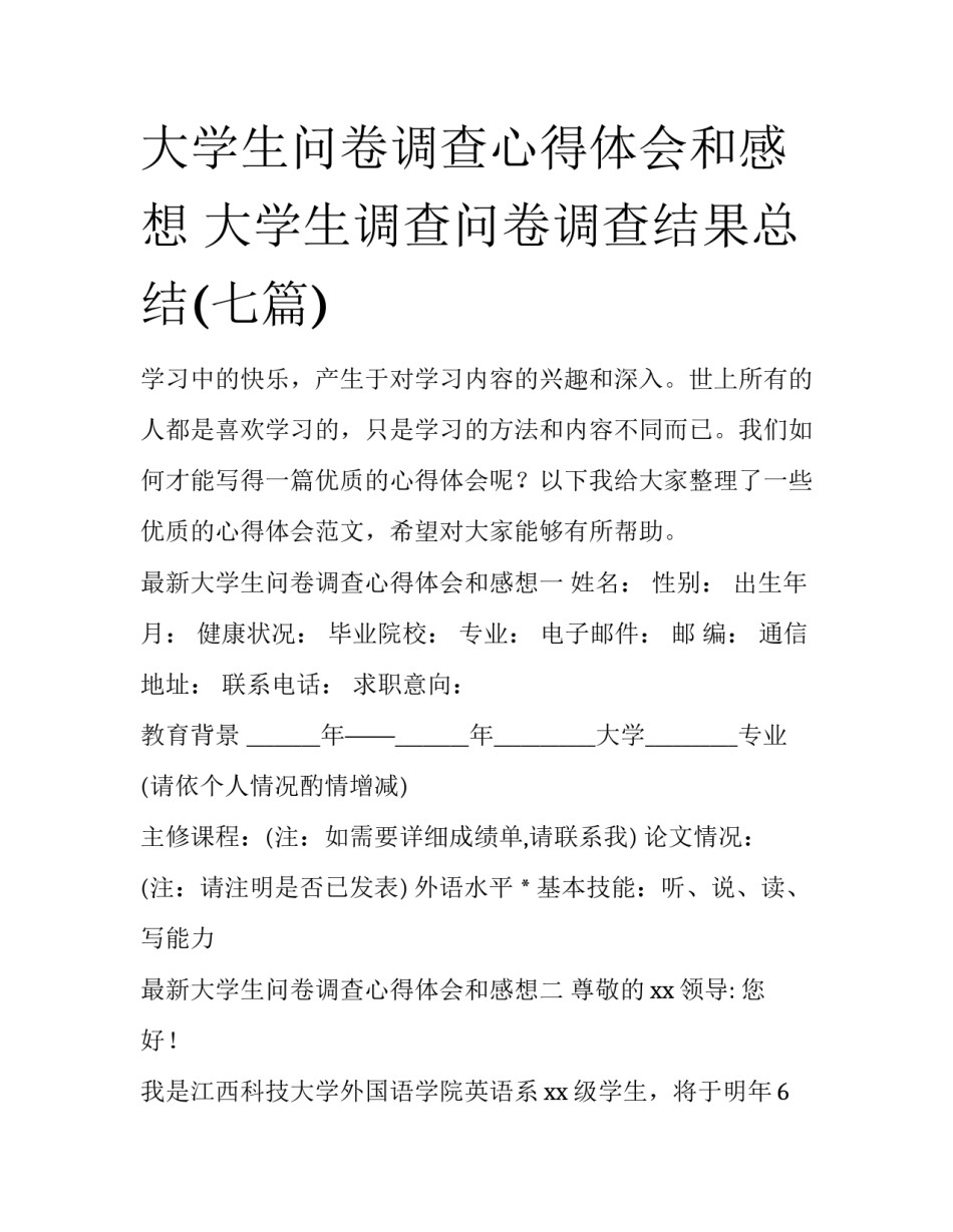 大学生问卷调查心得体会和感想 大学生调查问卷调查结果总结(七篇)_第1页