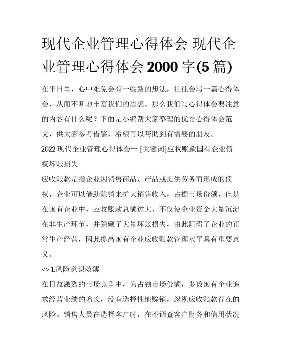 现代企业管理心得体会 现代企业管理心得体会2000字(5篇)_第1页