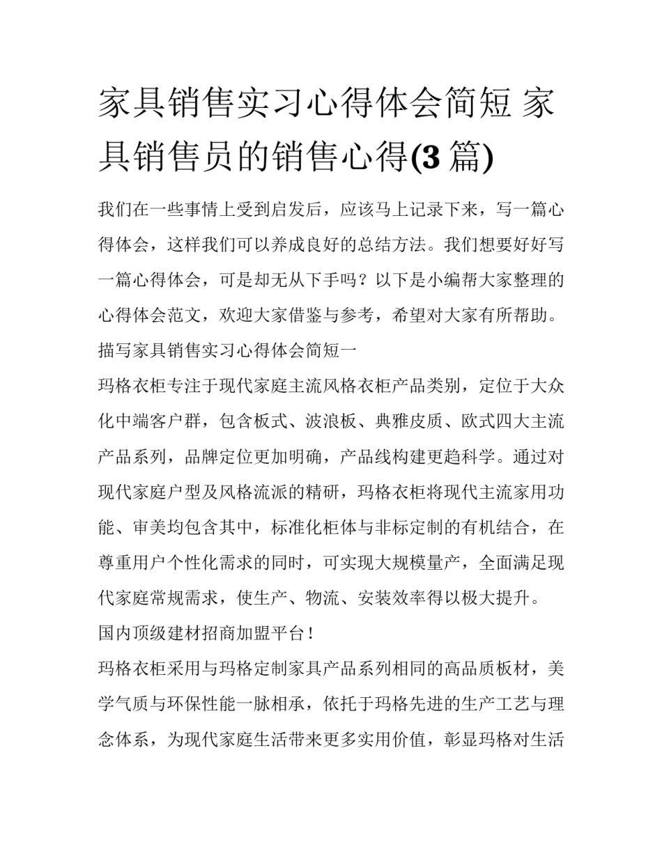 家具销售实习心得体会简短 家具销售员的销售心得(3篇)_第1页