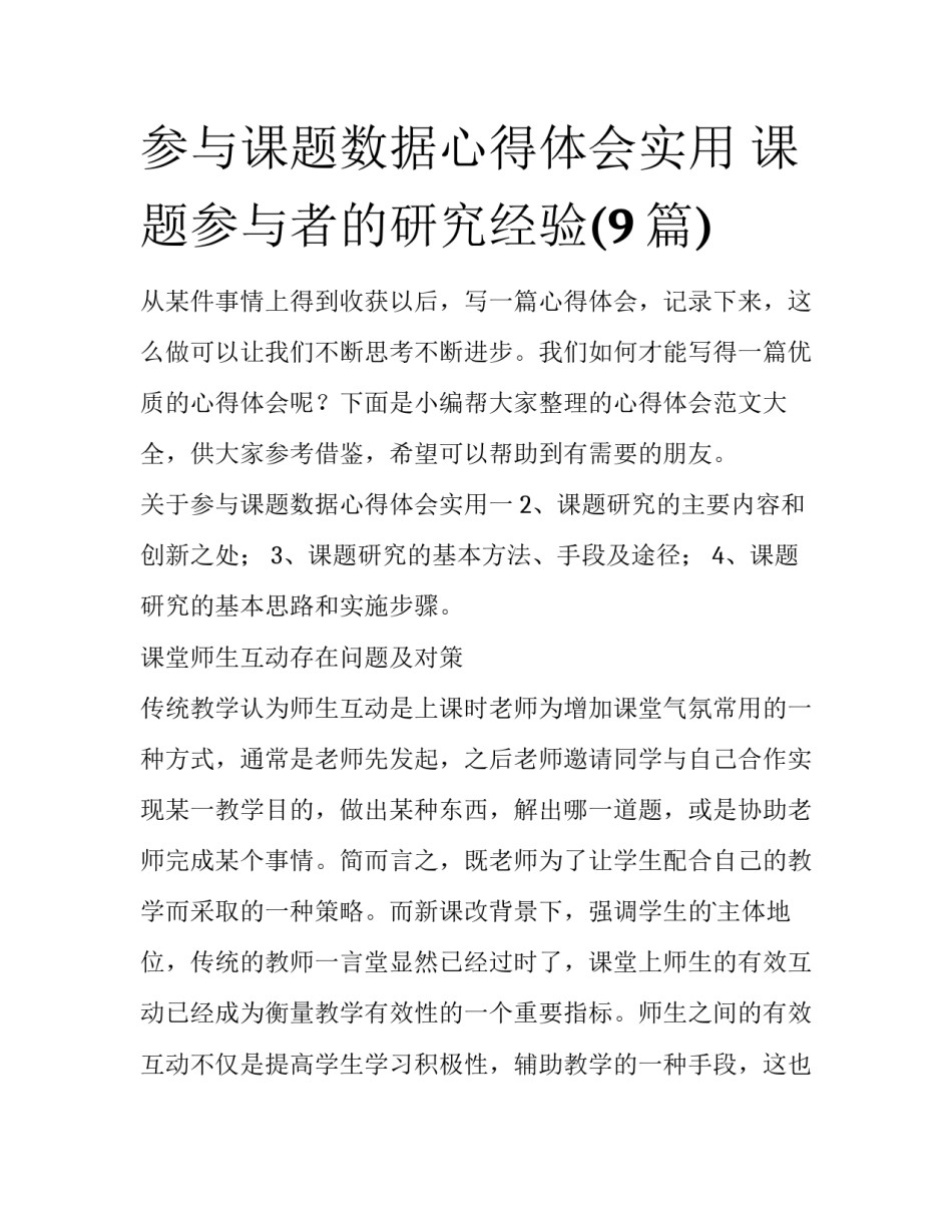 参与课题数据心得体会实用 课题参与者的研究经验(9篇)_第1页