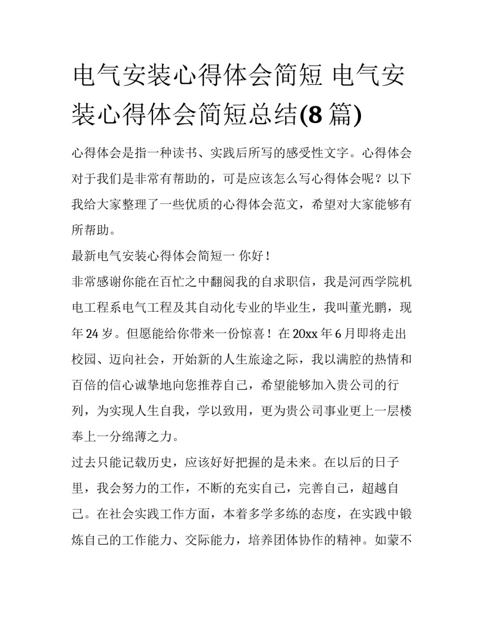 电气安装心得体会简短 电气安装心得体会简短总结(8篇)_第1页