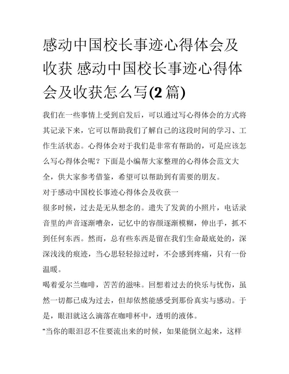 感动中国校长事迹心得体会及收获 感动中国校长事迹心得体会及收获怎么写(2篇)_第1页