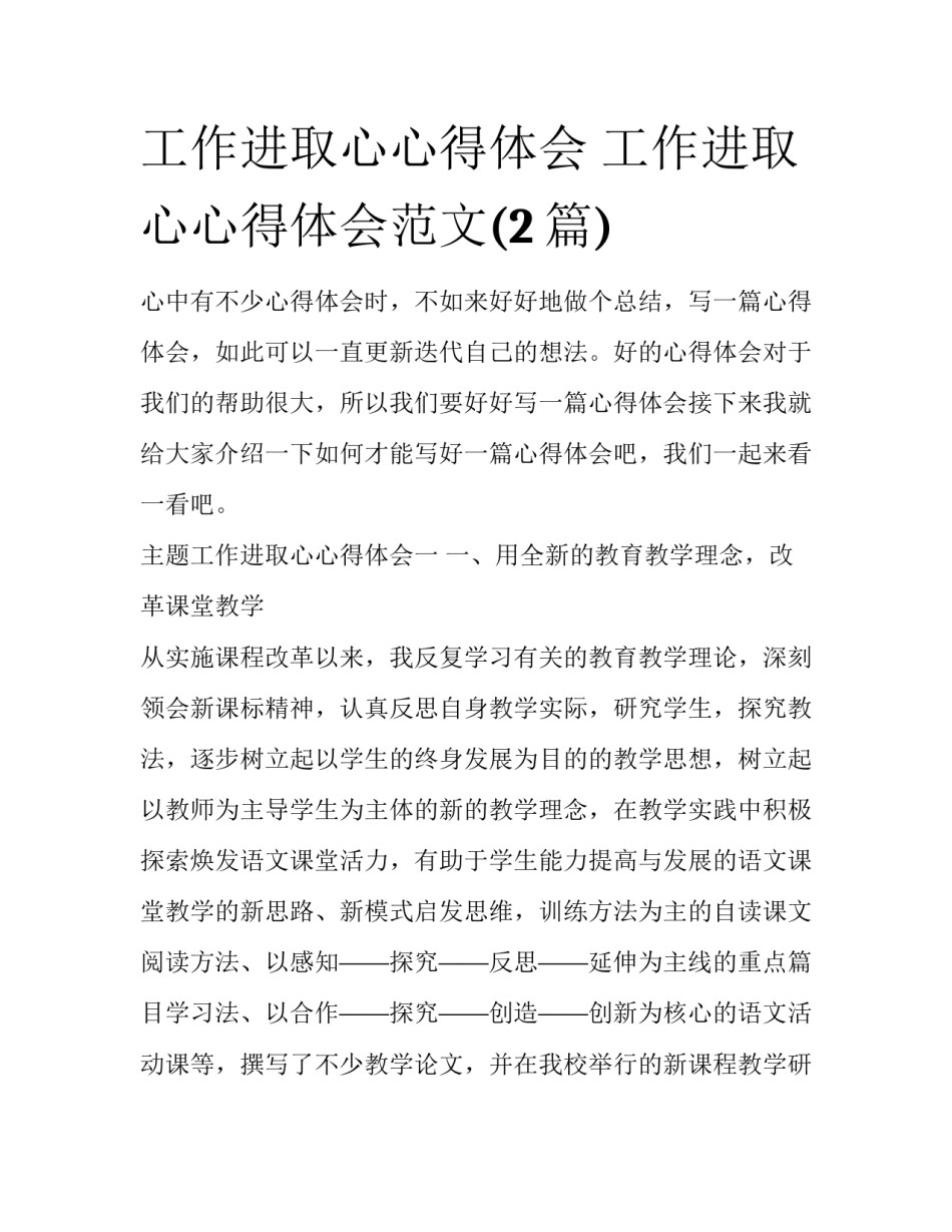 工作进取心心得体会 工作进取心心得体会范文(2篇)_第1页
