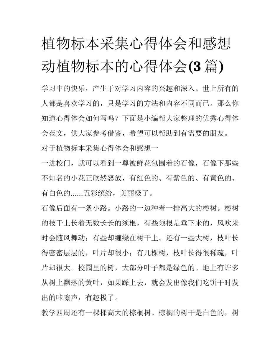 植物标本采集心得体会和感想 动植物标本的心得体会(3篇)_第1页