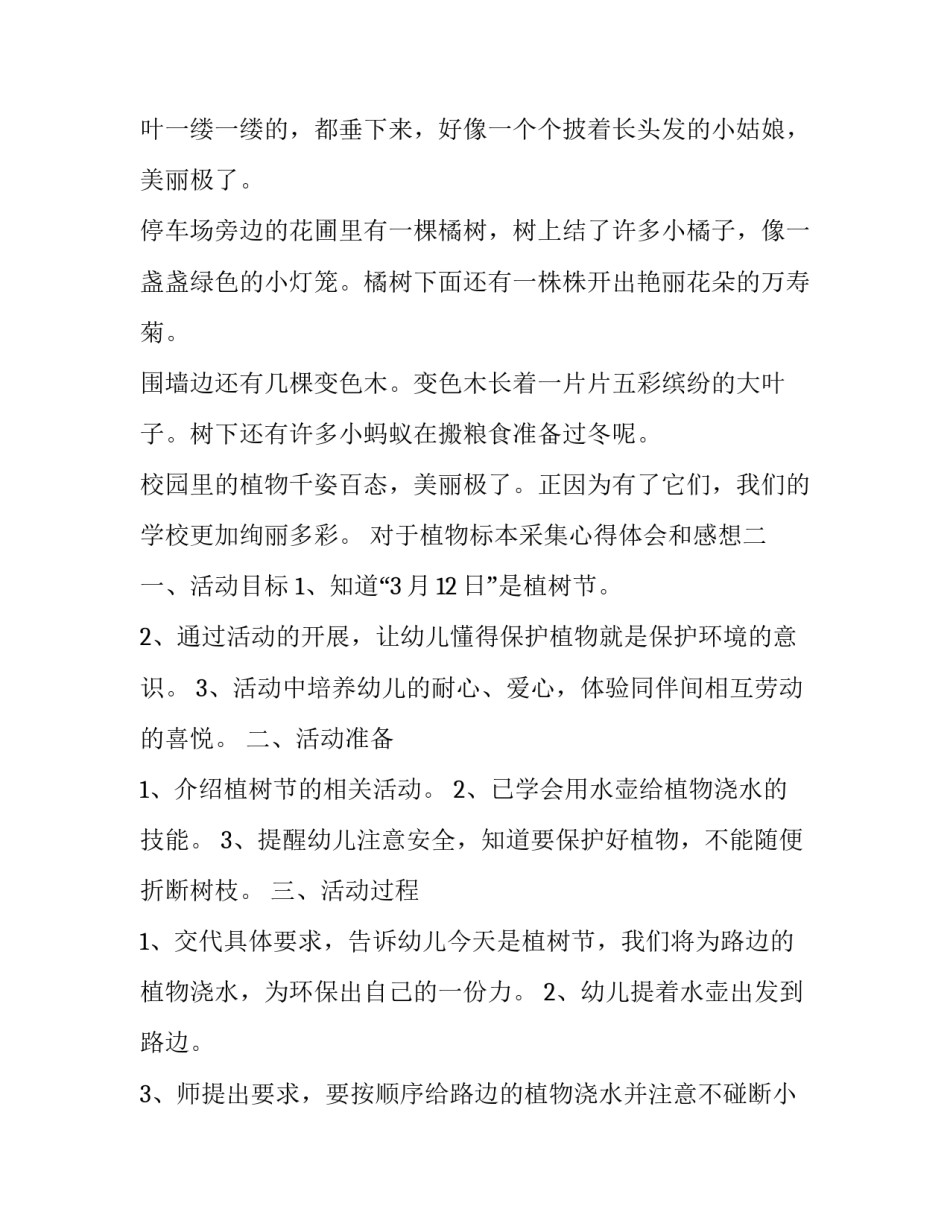 植物标本采集心得体会和感想 动植物标本的心得体会(3篇)_第2页