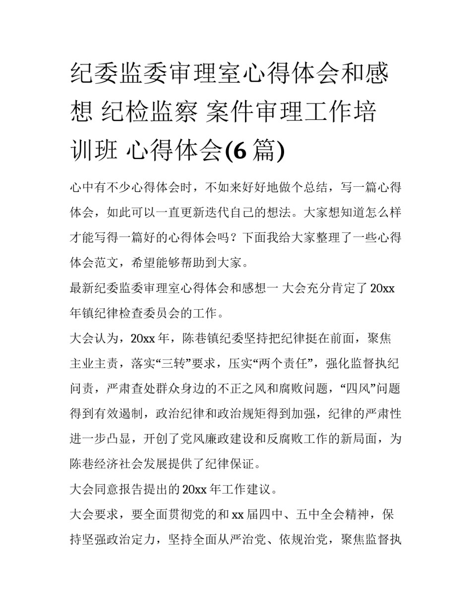 纪委监委审理室心得体会和感想 纪检监察 案件审理工作培训班 心得体会(6篇)_第1页