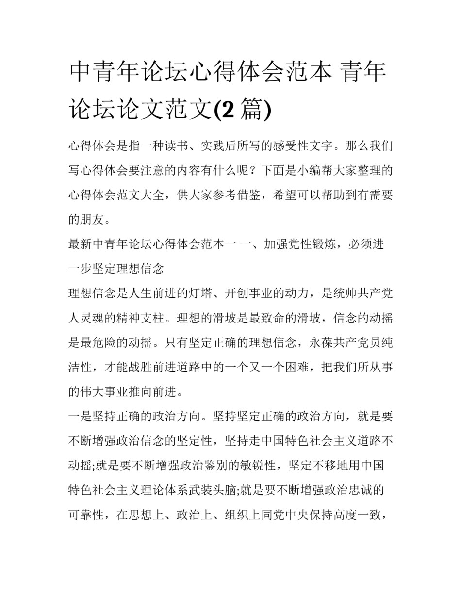 中青年论坛心得体会范本 青年论坛论文范文(2篇)_第1页