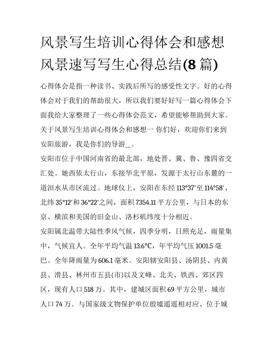风景写生培训心得体会和感想 风景速写写生心得总结(8篇)_第1页