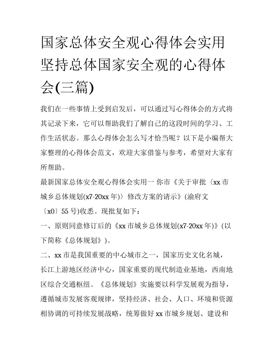 国家总体安全观心得体会实用 坚持总体国家安全观的心得体会(三篇)_第1页
