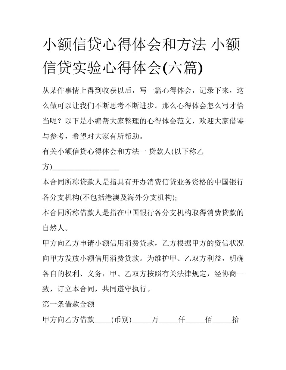 小额信贷心得体会和方法 小额信贷实验心得体会(六篇)_第1页