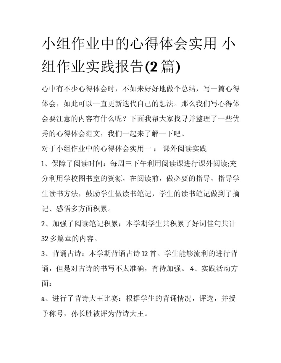小组作业中的心得体会实用 小组作业实践报告(2篇)_第1页