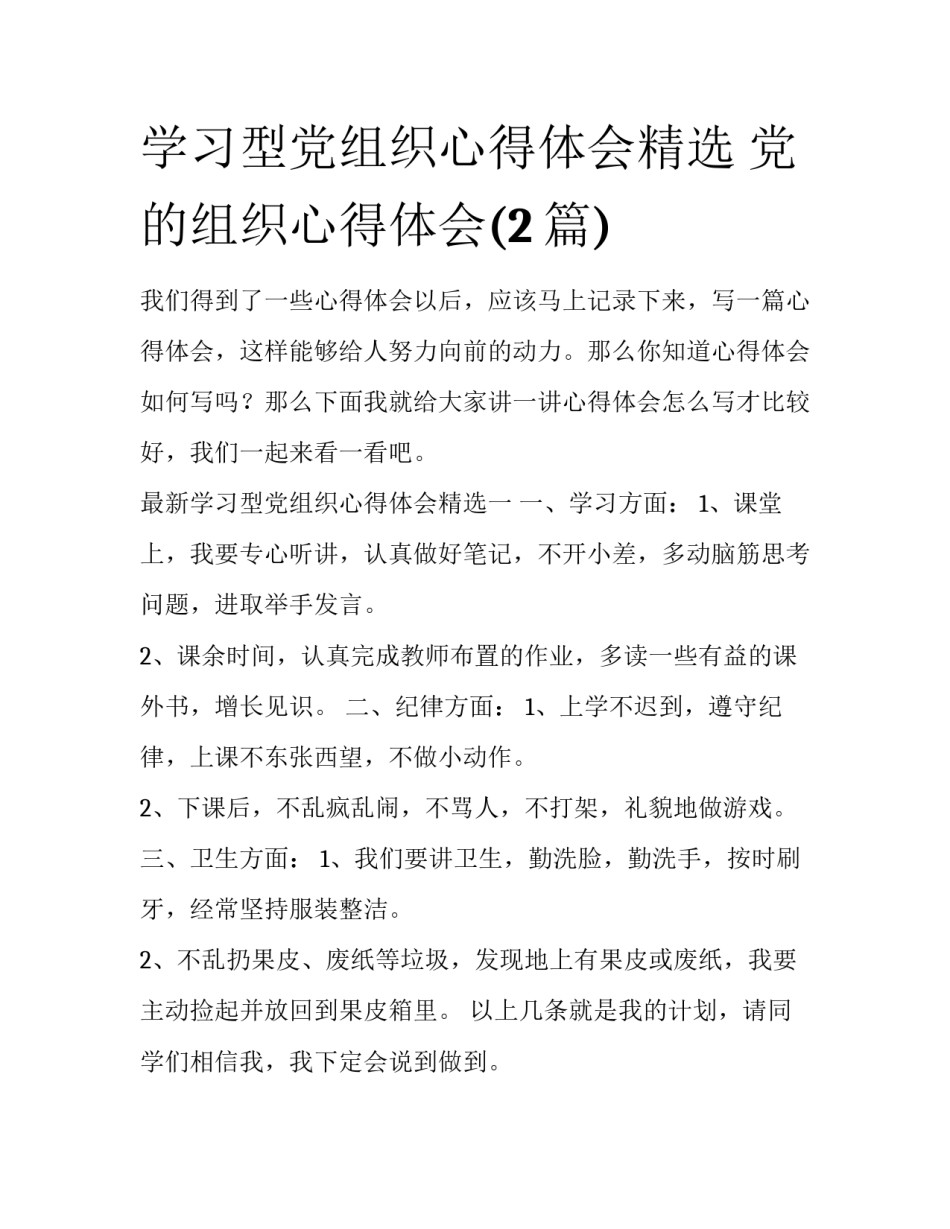 学习型党组织心得体会精选 党的组织心得体会(2篇)_第1页