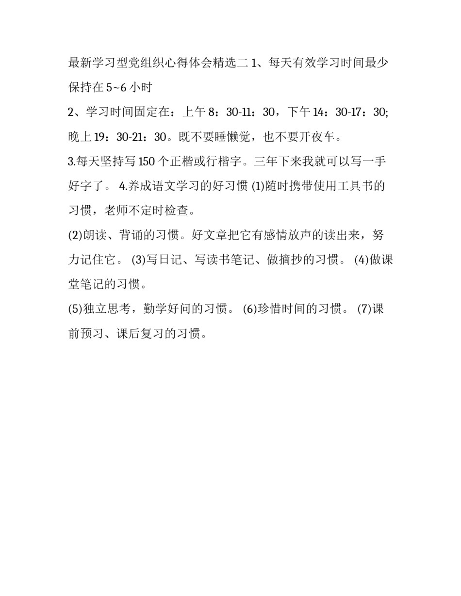 学习型党组织心得体会精选 党的组织心得体会(2篇)_第2页