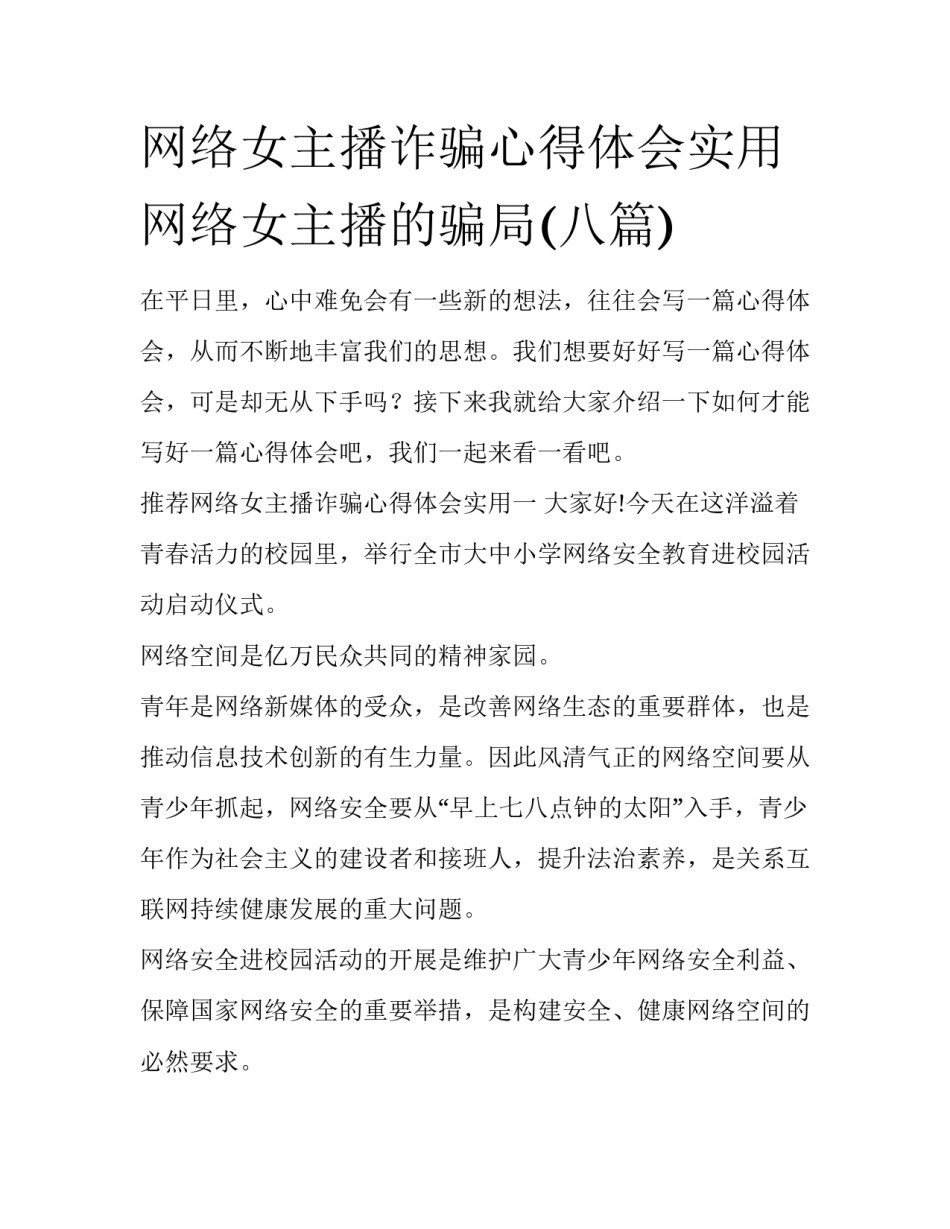 网络女主播诈骗心得体会实用 网络女主播的骗局(八篇)_第1页