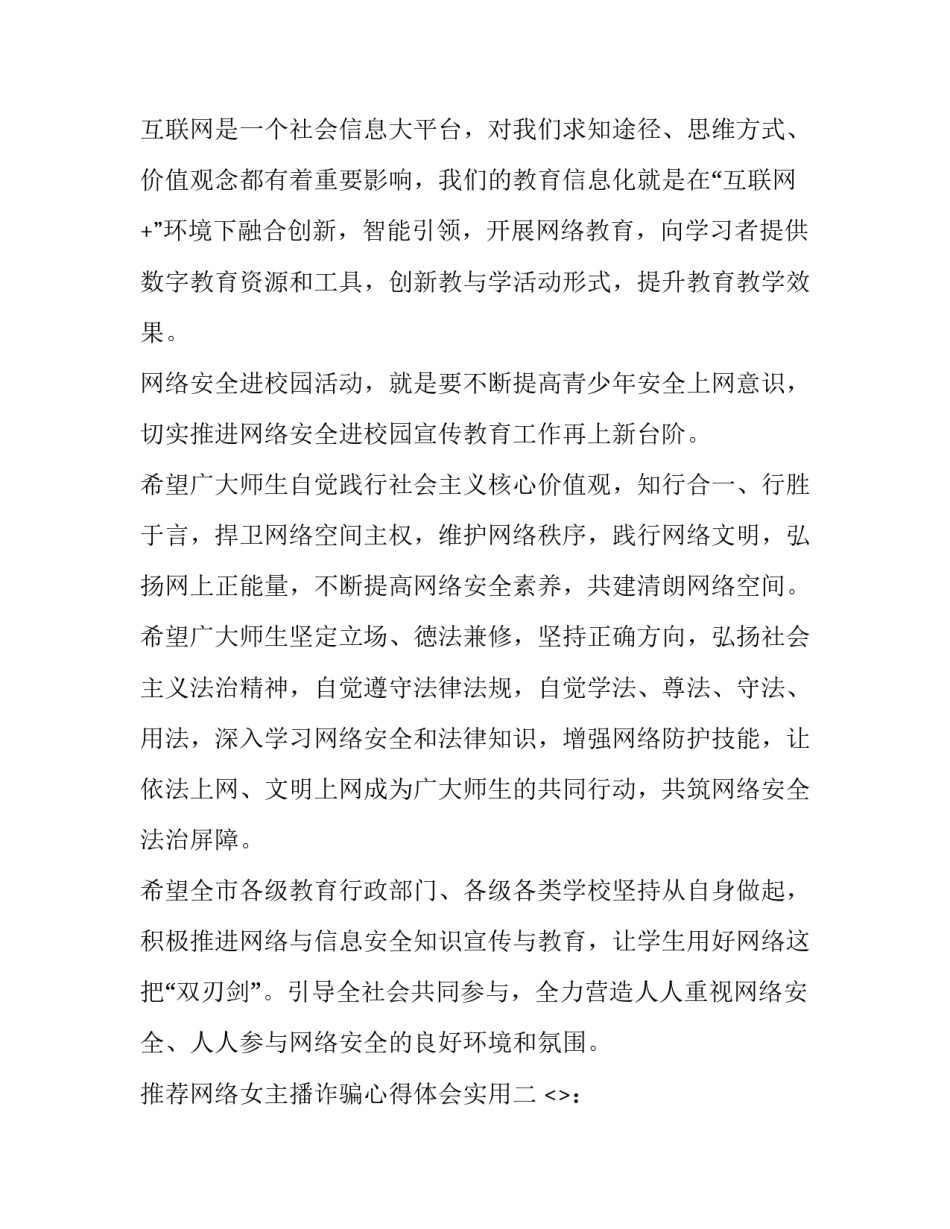 网络女主播诈骗心得体会实用 网络女主播的骗局(八篇)_第2页