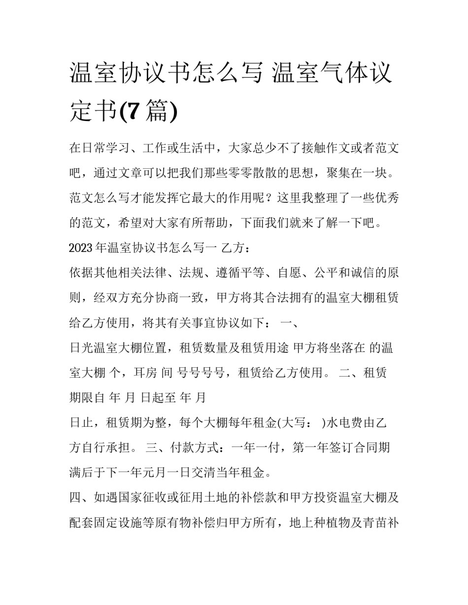 温室协议书怎么写 温室气体议定书(7篇)_第1页