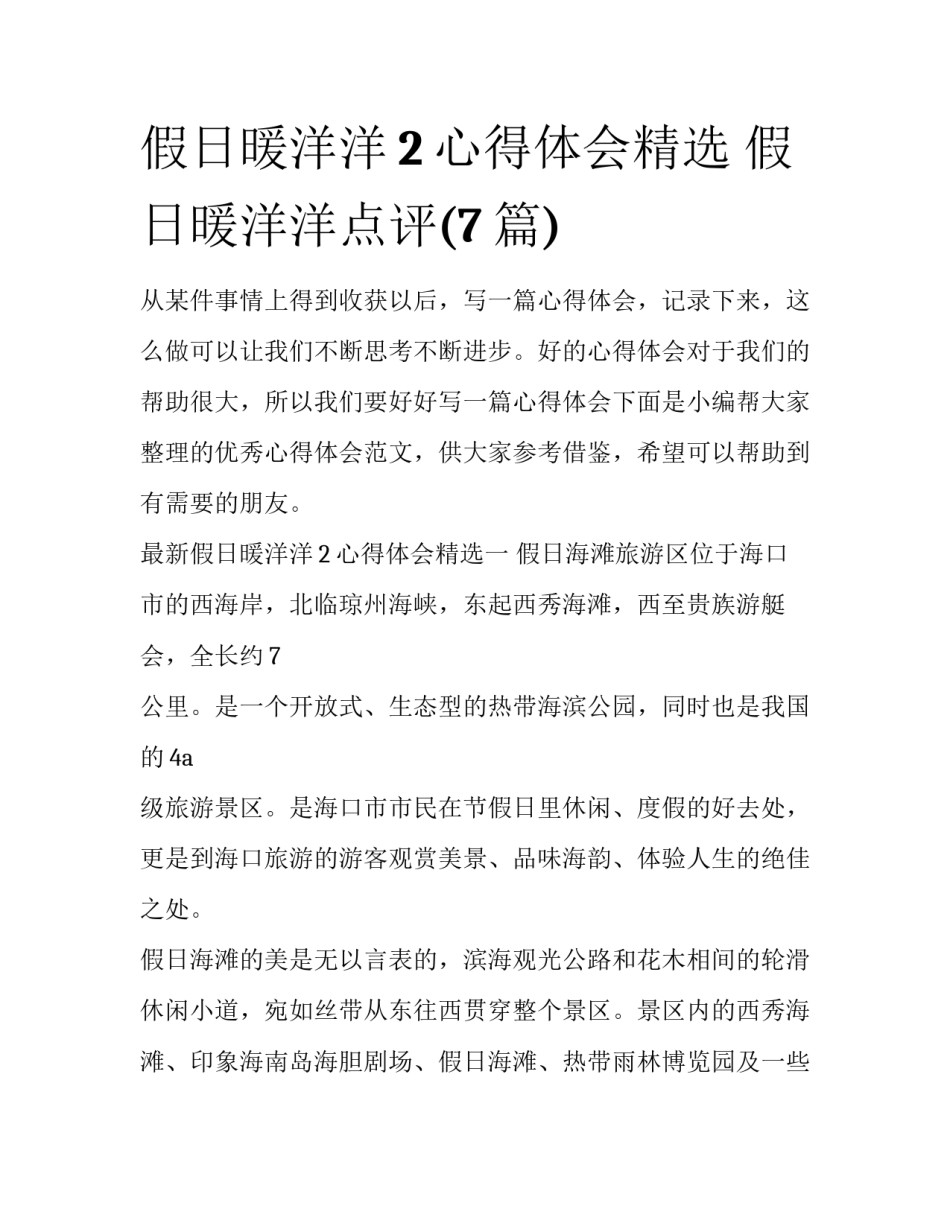 假日暖洋洋2心得体会精选 假日暖洋洋点评(7篇)_第1页