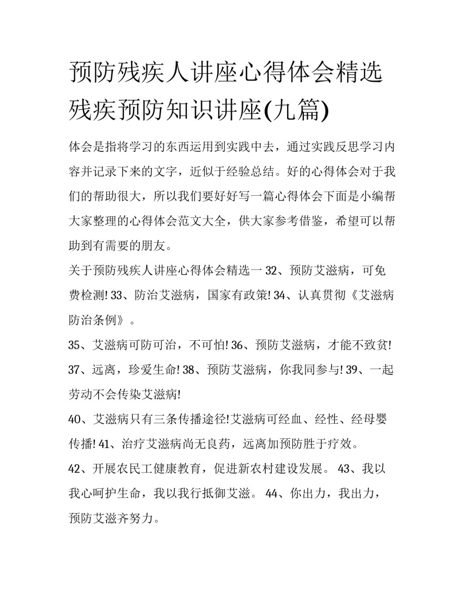 预防残疾人讲座心得体会精选 残疾预防知识讲座(九篇)_第1页