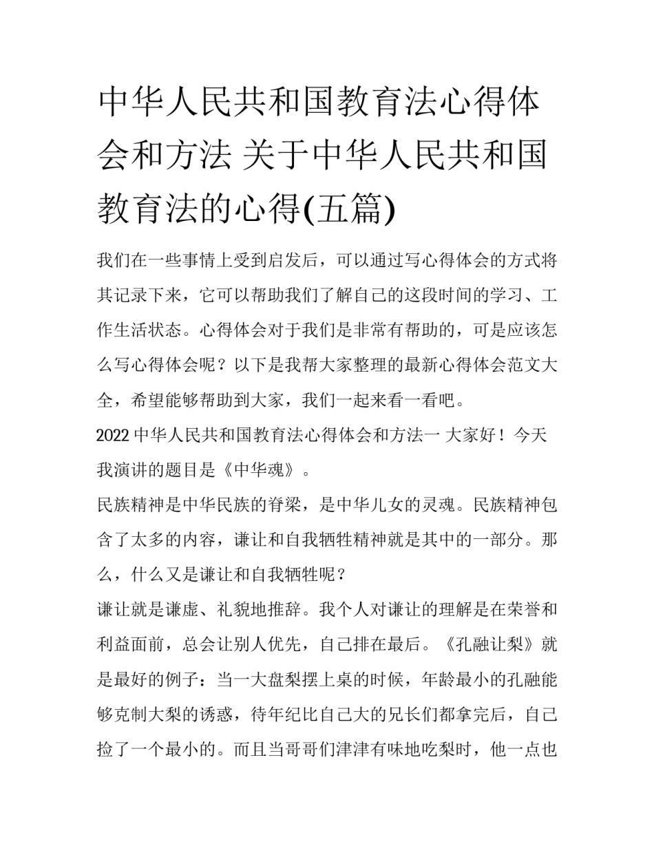 中华人民共和国教育法心得体会和方法 关于中华人民共和国教育法的心得(五篇)_第1页