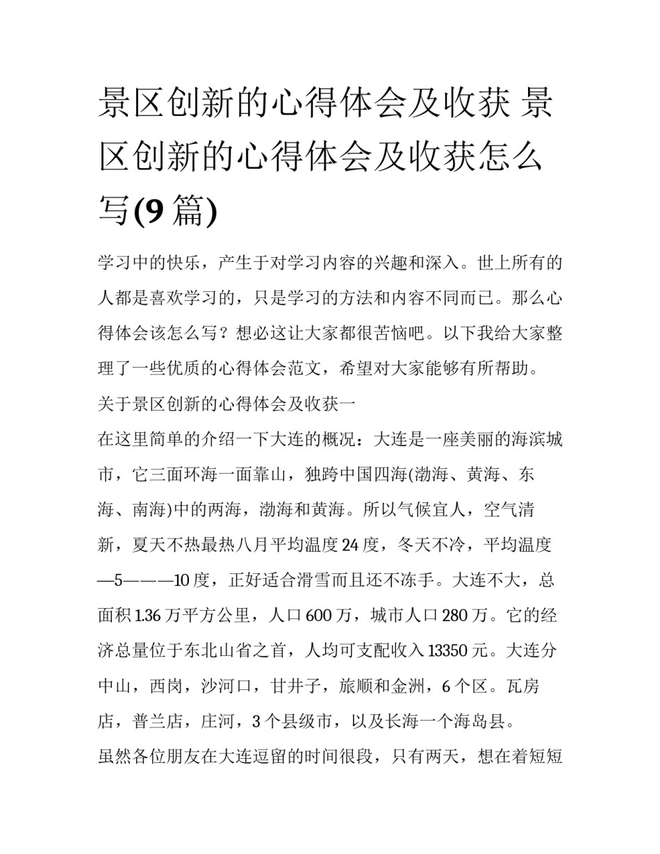 景区创新的心得体会及收获 景区创新的心得体会及收获怎么写(9篇)_第1页