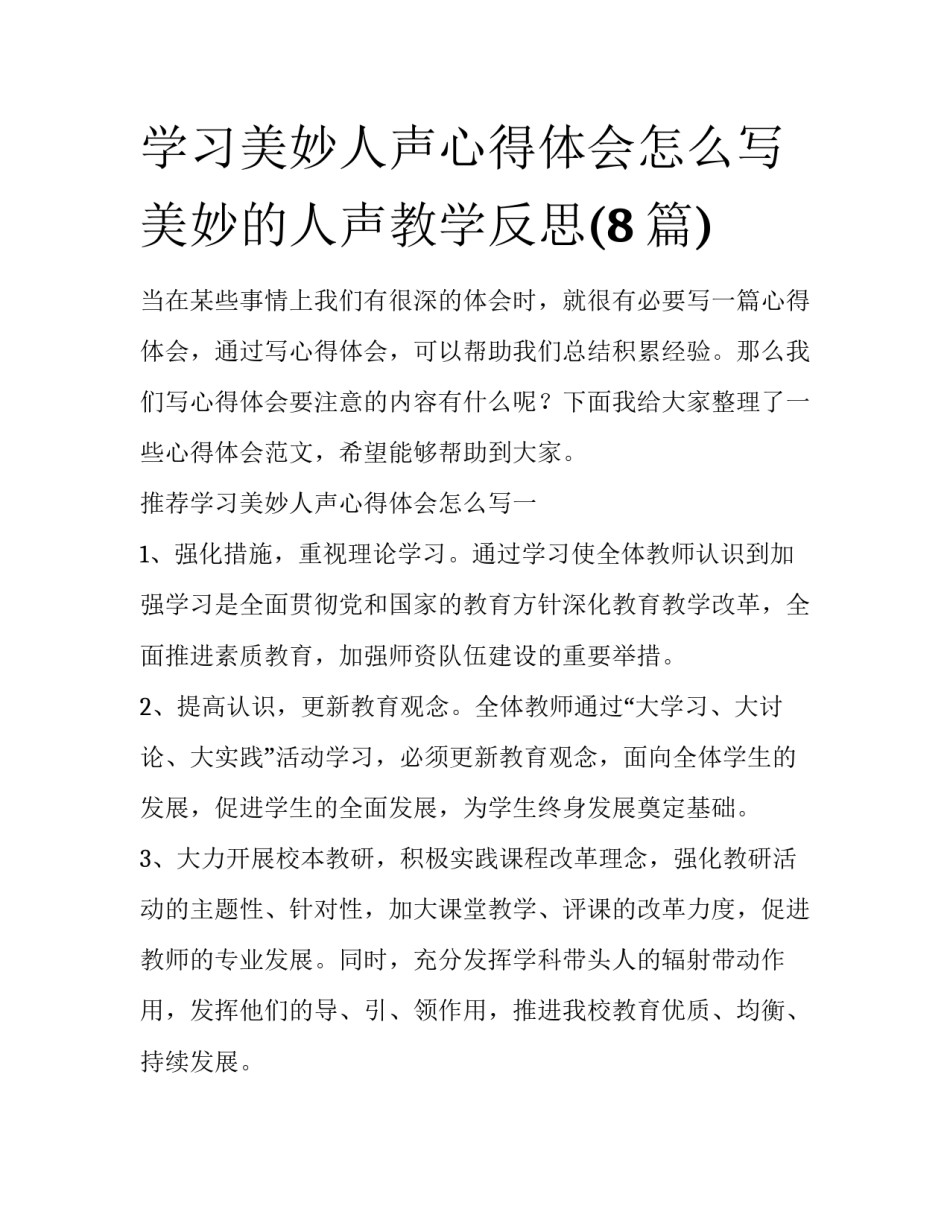 学习美妙人声心得体会怎么写 美妙的人声教学反思(8篇)_第1页