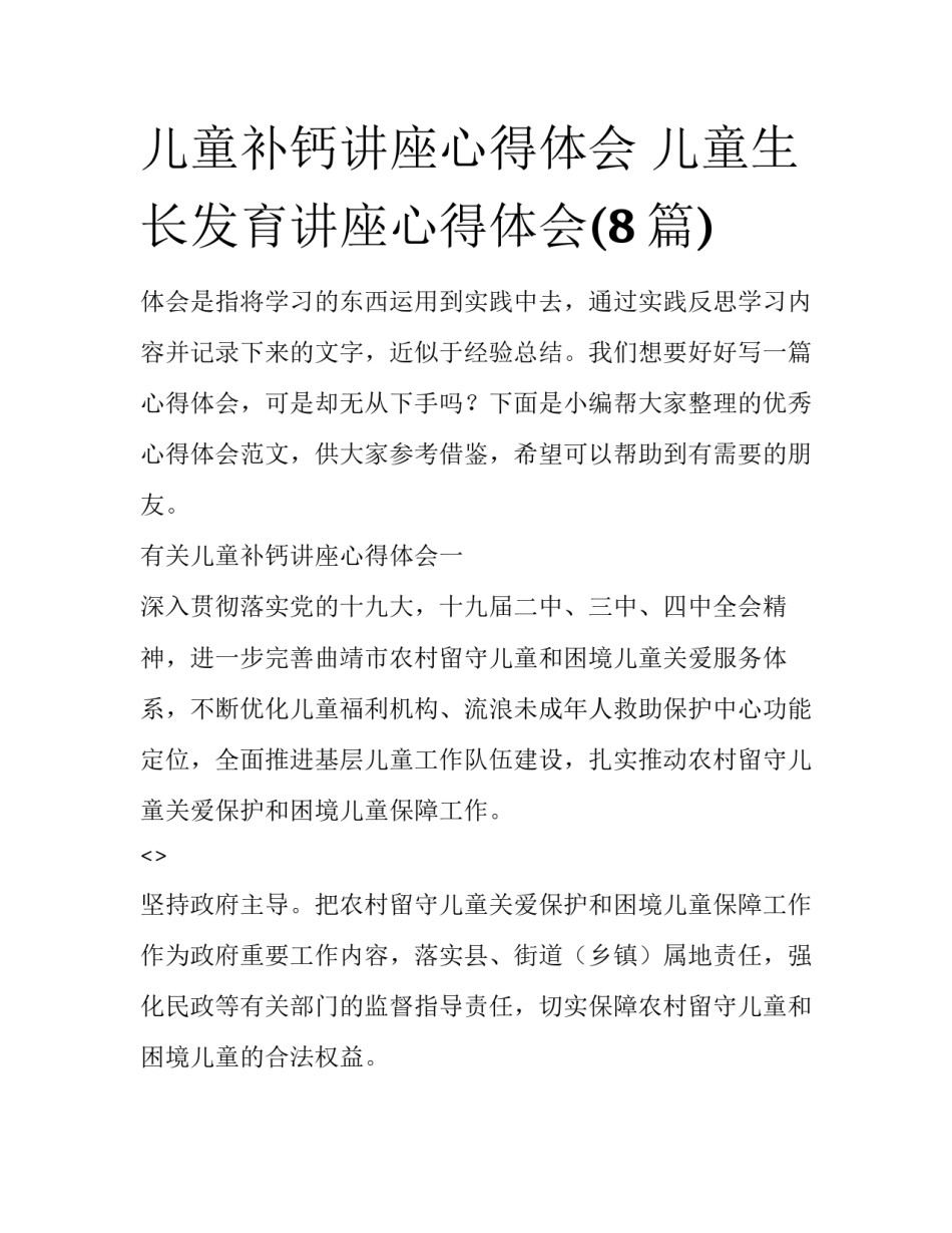 儿童补钙讲座心得体会 儿童生长发育讲座心得体会(8篇)_第1页