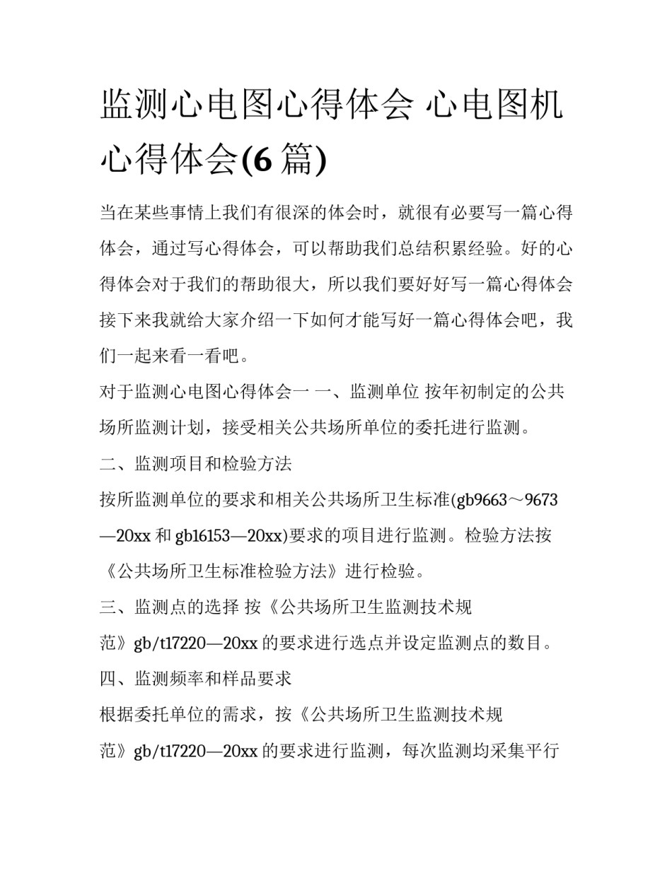 监测心电图心得体会 心电图机心得体会(6篇)_第1页