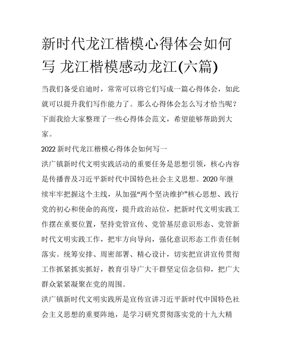 新时代龙江楷模心得体会如何写 龙江楷模感动龙江(六篇)_第1页