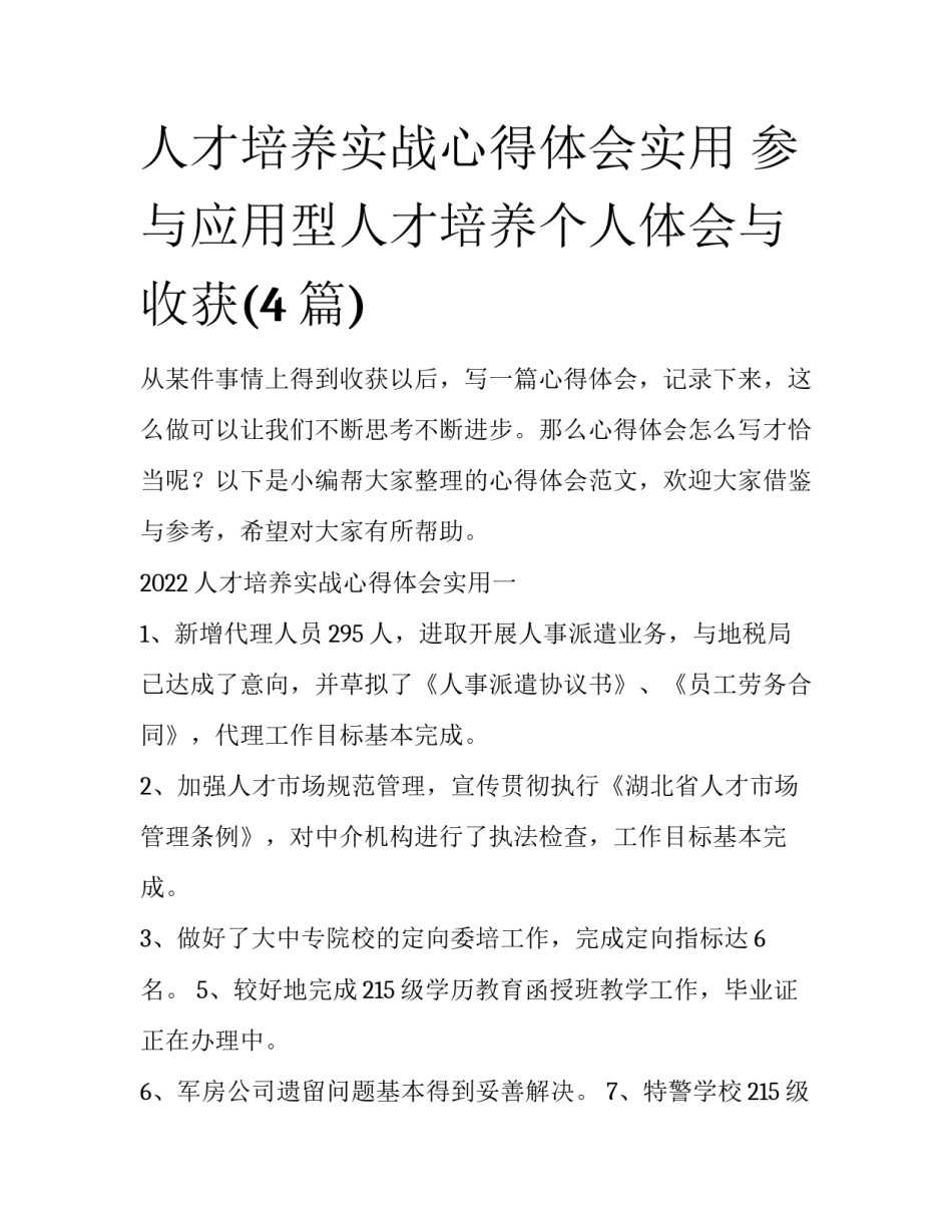 人才培养实战心得体会实用 参与应用型人才培养个人体会与收获(4篇)_第1页