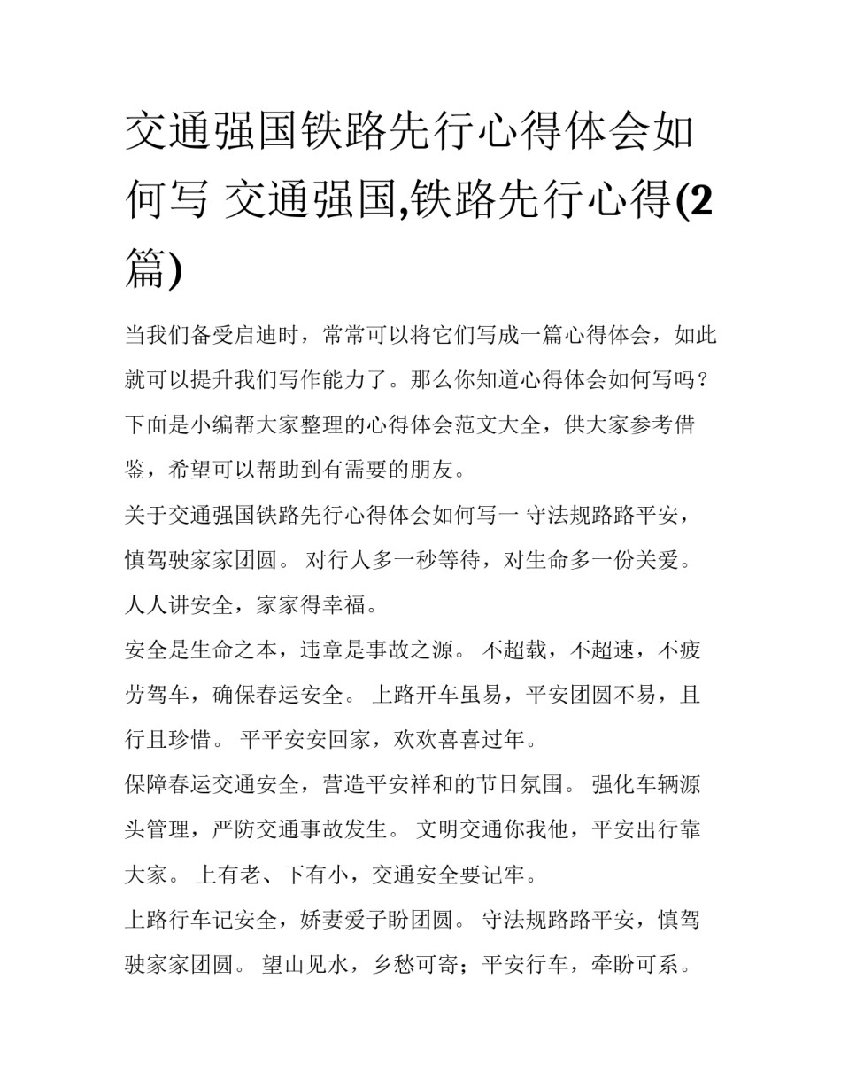 交通强国铁路先行心得体会如何写 交通强国,铁路先行心得(2篇)_第1页