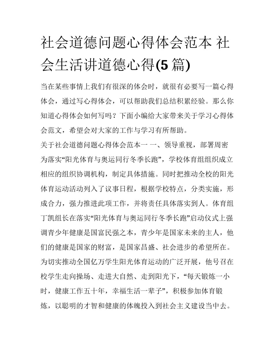 社会道德问题心得体会范本 社会生活讲道德心得(5篇)_第1页