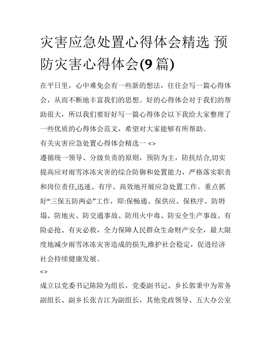 灾害应急处置心得体会精选 预防灾害心得体会(9篇)_第1页