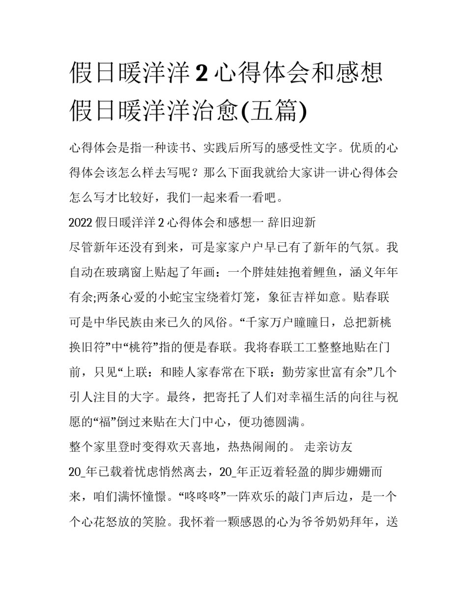 假日暖洋洋2心得体会和感想 假日暖洋洋治愈(五篇)_第1页