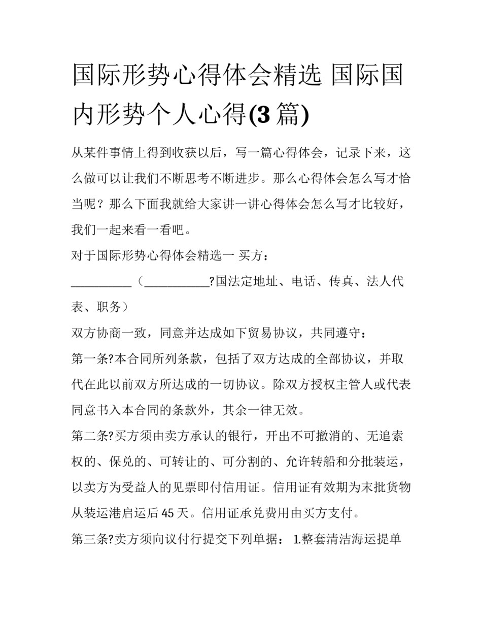 国际形势心得体会精选 国际国内形势个人心得(3篇)_第1页