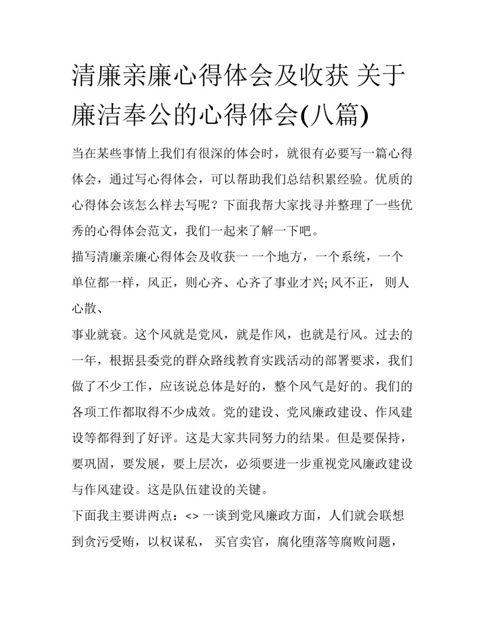 清廉亲廉心得体会及收获 关于廉洁奉公的心得体会(八篇)_第1页